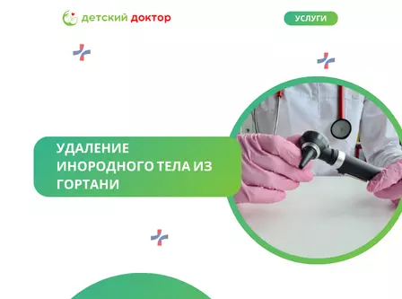 Удаление инородного тела из гортани